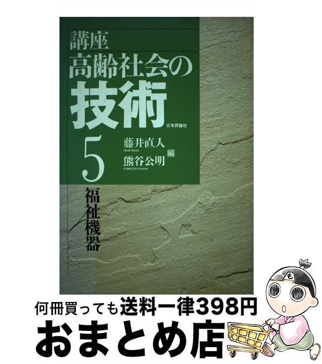 【中古】 講座・高齢社会の技術 5 / 藤井 直人, 熊谷 公明 / 日本評論社 [単行本]【宅配便出荷】
