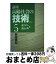 【中古】 講座・高齢社会の技術 5 / 藤井 直人, 熊谷 公明 / 日本評論社 [単行本]【宅配便出荷】