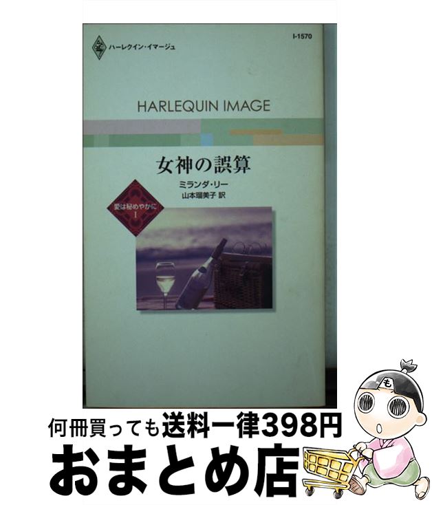 【中古】 女神の誤算 愛は秘めやかに1 / ミランダ リー 山本 瑠美子 / ハーパーコリンズ・ジャパン [新書]【宅配便出荷】