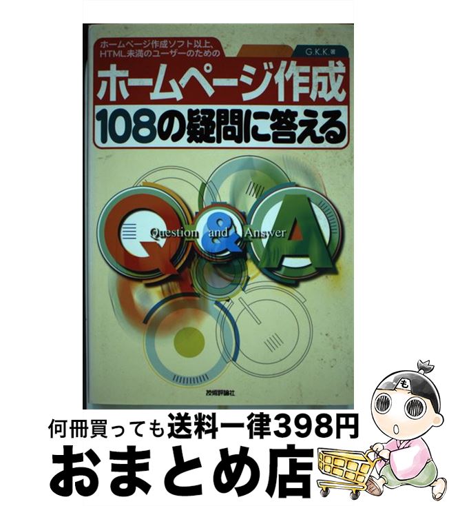 【中古】 ホームページ作成108の疑問に答える ホームページ作成ソフト以上 HTML未満のユーザー / G.K.K. / 技術評論社 単行本 【宅配便出荷】