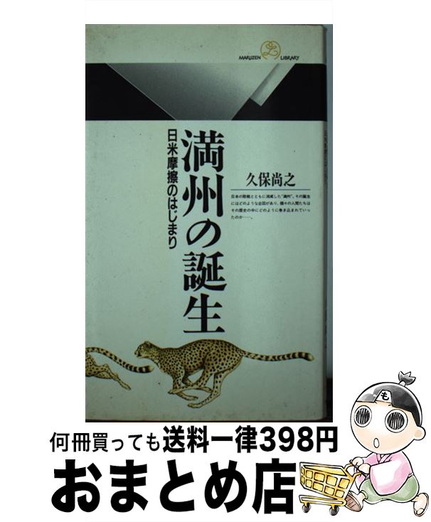 【中古】 満州の誕生 日米摩擦のはじまり / 久保 尚之 / 丸善出版 [ペーパーバック]【宅配便出荷】