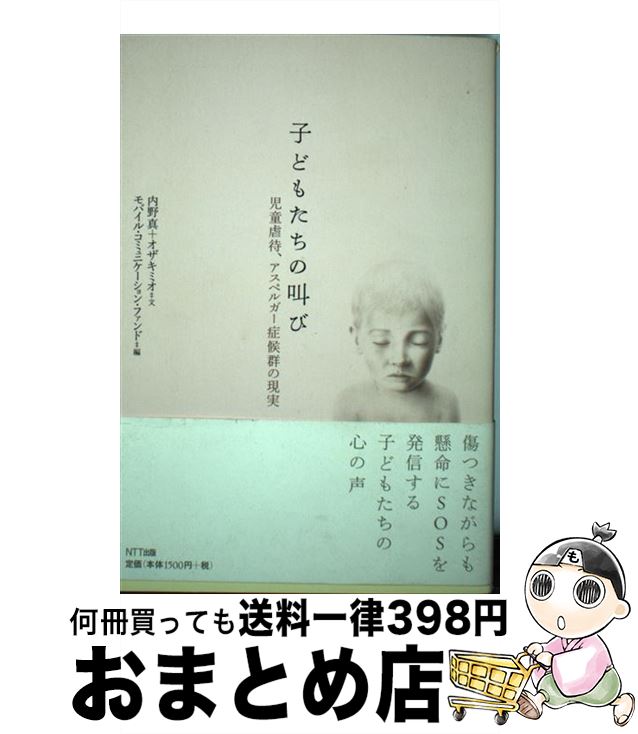 【中古】 子どもたちの叫び 児童虐待、アスペルガー症候群の現実 / 内野 真, オザキ ミオ, モバイル コ..