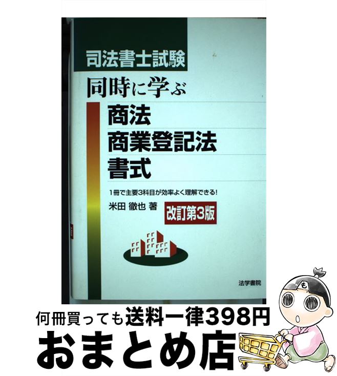 【中古】 司法書士試験同時に学ぶ商法・商業登記法・書式 改訂第3版 / 米田 徹也 / 法学書院 [単行本]【宅配便出荷】