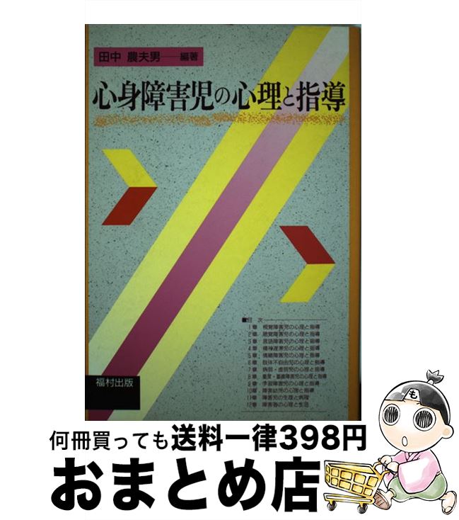 著者：田中 農夫男出版社：福村出版サイズ：単行本ISBN-10：4571120680ISBN-13：9784571120688■通常24時間以内に出荷可能です。※繁忙期やセール等、ご注文数が多い日につきましては　発送まで72時間かかる場合があります。あらかじめご了承ください。■宅配便(送料398円)にて出荷致します。合計3980円以上は送料無料。■ただいま、オリジナルカレンダーをプレゼントしております。■送料無料の「もったいない本舗本店」もご利用ください。メール便送料無料です。■お急ぎの方は「もったいない本舗　お急ぎ便店」をご利用ください。最短翌日配送、手数料298円から■中古品ではございますが、良好なコンディションです。決済はクレジットカード等、各種決済方法がご利用可能です。■万が一品質に不備が有った場合は、返金対応。■クリーニング済み。■商品画像に「帯」が付いているものがありますが、中古品のため、実際の商品には付いていない場合がございます。■商品状態の表記につきまして・非常に良い：　　使用されてはいますが、　　非常にきれいな状態です。　　書き込みや線引きはありません。・良い：　　比較的綺麗な状態の商品です。　　ページやカバーに欠品はありません。　　文章を読むのに支障はありません。・可：　　文章が問題なく読める状態の商品です。　　マーカーやペンで書込があることがあります。　　商品の痛みがある場合があります。