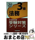 【中古】 銀行業務検定試験法務3級受験対策シリーズ 2014年6月・10月受験用 / 経済法令研究会 / 経済法令研究会 [単行本]【宅配便出荷】