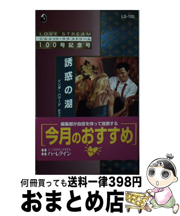 【中古】 誘惑の湖 / リンダ ハワード, Linda Howard, 新井 ひろみ / ハーパーコリンズ・ジャパン [新書]【宅配便出荷】