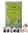 【中古】 十九世紀フランス小説 / ローズ フォルタシェ, 大矢 タカヤス / 白水社 新書 【宅配便出荷】