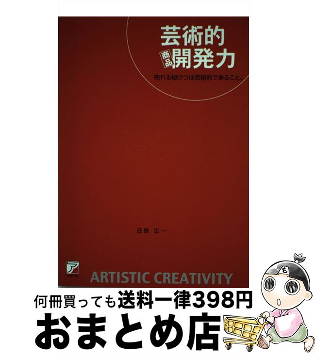 【中古】 芸術的商品開発力 / 日原 広一 / 明日香出版社 [単行本]【宅配便出荷】