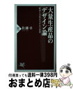 【中古】 大量生産品のデザイン論 経済と文化を分けない思考 / 佐藤 卓 / PHP研究所 新書 【宅配便出荷】