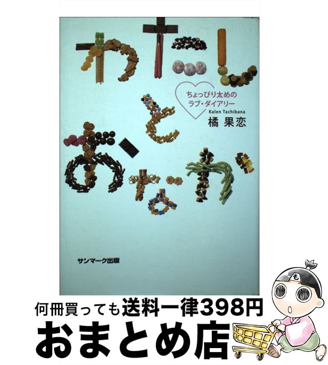 【中古】 わたしとおなか ちょっぴり太めのラブ・ダイアリー / 橘 果恋 / サンマーク出版 [単行本]【宅配便出荷】