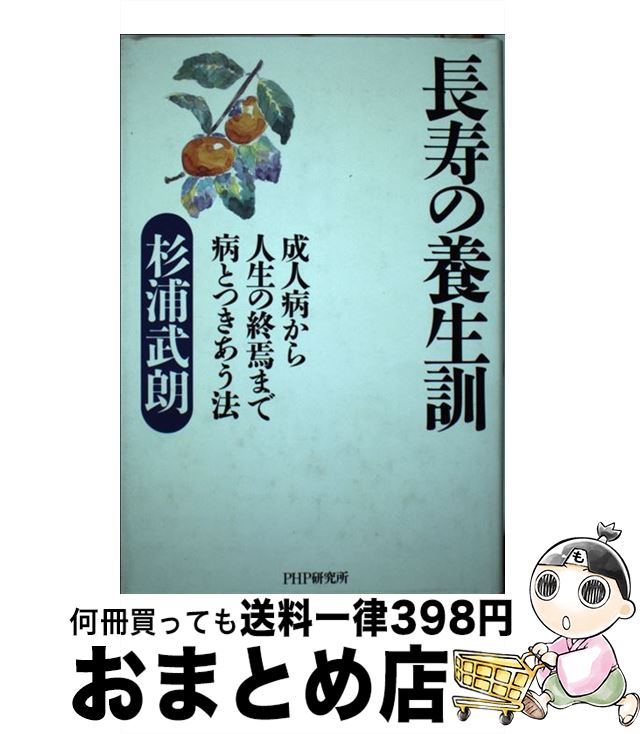  長寿の養生訓 成人病から人生の終焉まで病とつきあう法 / 杉浦 武朗 / PHP研究所 