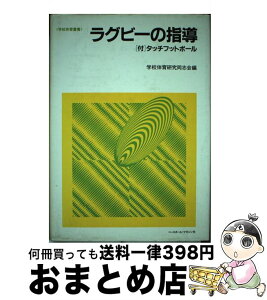 【中古】 ラグビーの指導 〈付〉タッチフットボール / 学校体育研究同志会 / ベースボール・マガジン社 [単行本]【宅配便出荷】