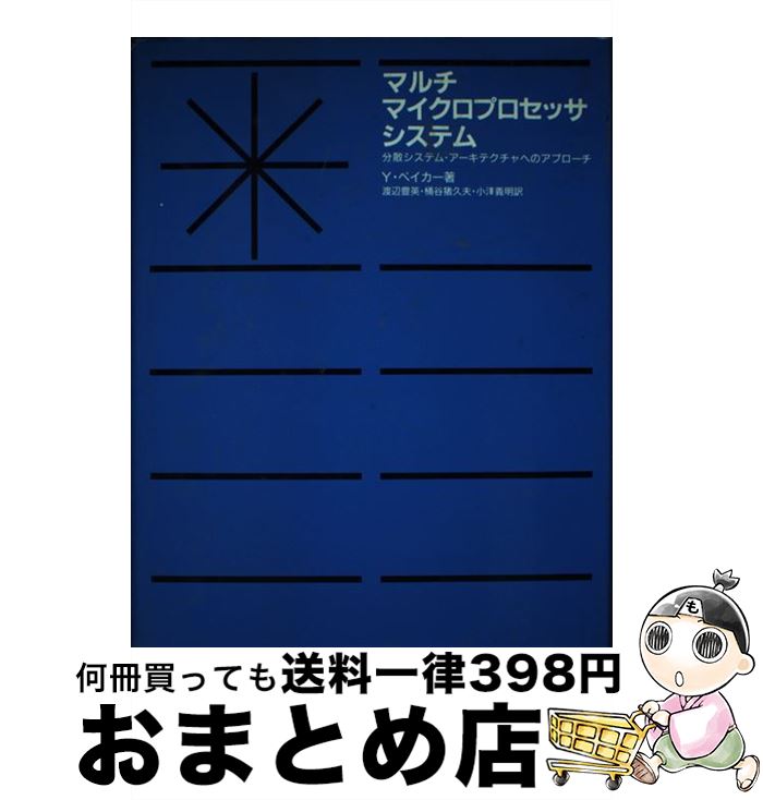 【中古】 マルチ・マイクロプロセッサ・システム 分散システム・アーキテクチャへのアプローチ / Y.ペイカー, 渡辺 豊英 / 啓学出版 [単行本]【宅配便出荷】