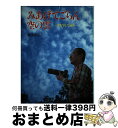 【中古】 みあげてごらん空の雲 雲を写して40年 / 塚本 治弘 / ポプラ社 単行本 【宅配便出荷】