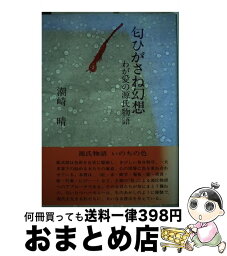 【中古】 匂ひがさね幻想 わが愛の源氏物語 改訂 / 潮崎 晴 / 関西書院 [単行本]【宅配便出荷】