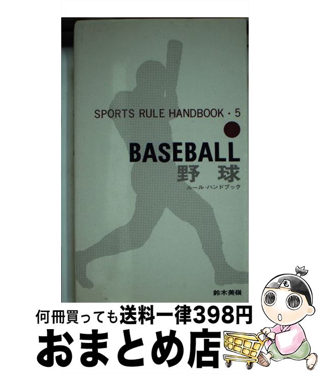 【中古】 野球 ルール・ハンドブック / 鈴木 美嶺 / ベースボール・マガジン社 [ペーパーバック]【宅配便出荷】