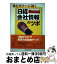 【中古】 株ビギナーに効く『日経会社情報』のツボ / 日本経済新聞社 / 日経BPマーケティング(日本経済新聞出版 [単行本]【宅配便出荷】