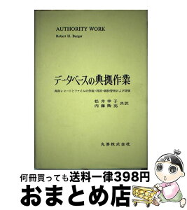 【中古】 データベースの典拠作業 典拠レコードとファイルの作成・利用・維持管理および / ロバート・H. バーガー, 松井 幸子, 内藤 衛亮 / 丸善出版 [単行本]【宅配便出荷】