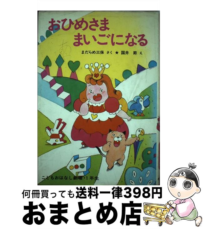 【中古】 おひめさまがっこうへいく/ポプラ社/まだらめ三保 中古】 おひめさまがっこうへいく/ポプラ社/まだらめ三保の通販
