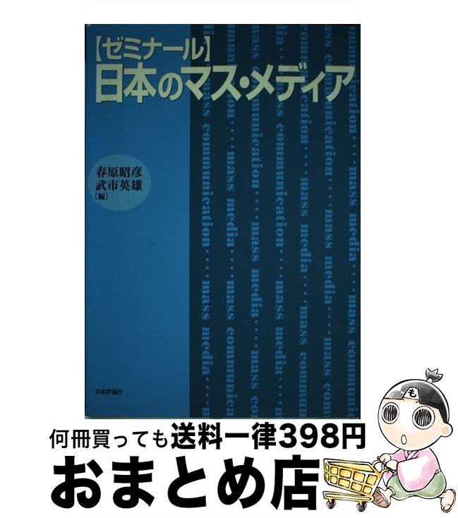 【中古】 〈ゼミナール〉日本のマス・メディア / 春原 昭彦, 武市 英雄 / 日本評論社 [単行本]【宅配便..