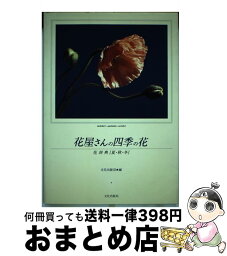 【中古】 花屋さんの四季の花 花辞典 夏・秋・冬 / 文化出版局 / 文化出版局 [単行本]【宅配便出荷】