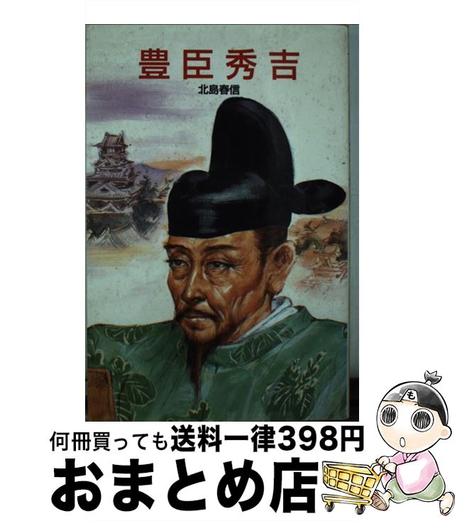 【中古】 豊臣秀吉 / 北島 春信 / ポプラ社 [新書]【宅配便出荷】