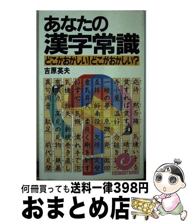 【中古】 あなたの漢字常識 どこがおかしい！どこがおかしい？ / 吉原 英夫 / 日本実業出版社 [新書]【..