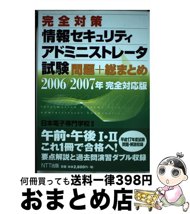 【中古】 完全対策情報セキュリティアドミニストレータ試験問題＋総まとめ 2006／2007年完全対応版 / 日本電子専門学校 / NTT出版 [単行本（ソフトカバー）]【宅配便出荷】