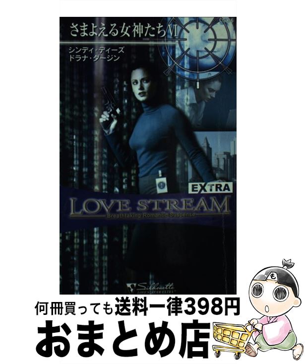 【中古】 さまよえる女神たち 6 / シンディ ディーズ, ドラナ ダージン, 漆原 麗 / ハーパーコリンズ・ジャパン [新書]【宅配便出荷】