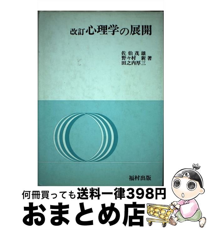 著者：佐伯茂雄出版社：福村出版サイズ：単行本ISBN-10：4571200161ISBN-13：9784571200168■通常24時間以内に出荷可能です。※繁忙期やセール等、ご注文数が多い日につきましては　発送まで72時間かかる場合があります。あらかじめご了承ください。■宅配便(送料398円)にて出荷致します。合計3980円以上は送料無料。■ただいま、オリジナルカレンダーをプレゼントしております。■送料無料の「もったいない本舗本店」もご利用ください。メール便送料無料です。■お急ぎの方は「もったいない本舗　お急ぎ便店」をご利用ください。最短翌日配送、手数料298円から■中古品ではございますが、良好なコンディションです。決済はクレジットカード等、各種決済方法がご利用可能です。■万が一品質に不備が有った場合は、返金対応。■クリーニング済み。■商品画像に「帯」が付いているものがありますが、中古品のため、実際の商品には付いていない場合がございます。■商品状態の表記につきまして・非常に良い：　　使用されてはいますが、　　非常にきれいな状態です。　　書き込みや線引きはありません。・良い：　　比較的綺麗な状態の商品です。　　ページやカバーに欠品はありません。　　文章を読むのに支障はありません。・可：　　文章が問題なく読める状態の商品です。　　マーカーやペンで書込があることがあります。　　商品の痛みがある場合があります。