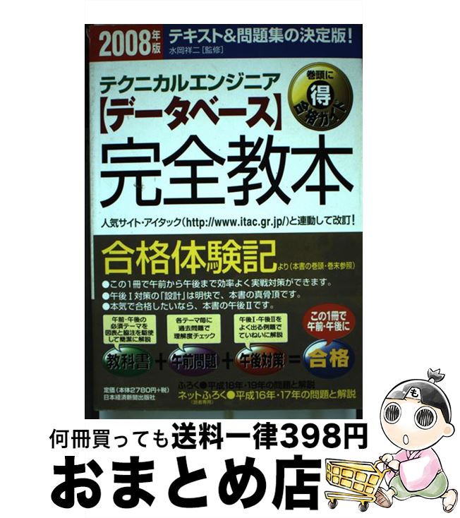 【中古】 〈データベース〉完全教本 テクニカルエンジニア 2008年版 / 水岡祥二 / 日本経済新聞出版 [..