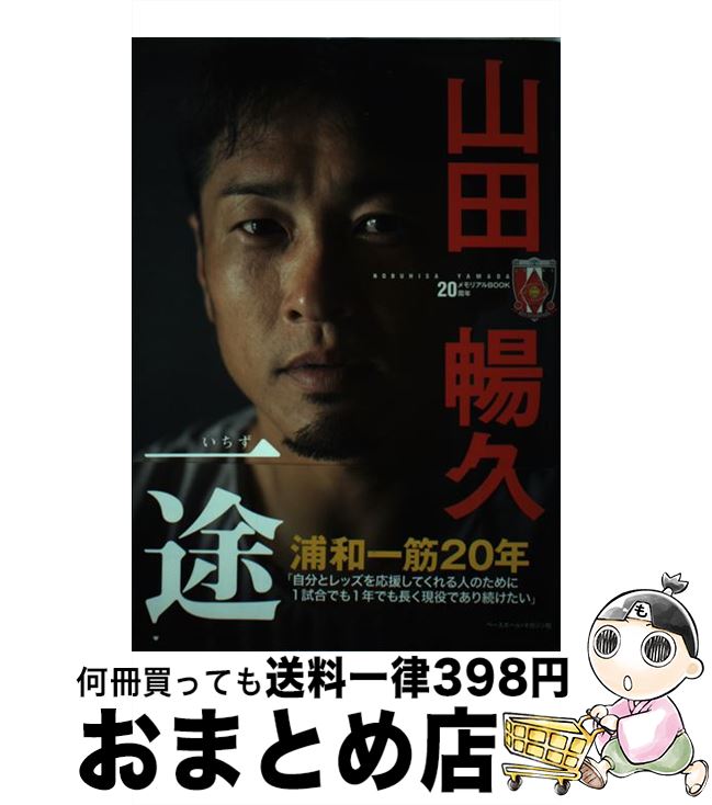 【中古】 山田暢久20周年メモリアルBOOK一途 / 山田 暢久 / ベースボール・マガジン社 [単行本]【宅配便出荷】