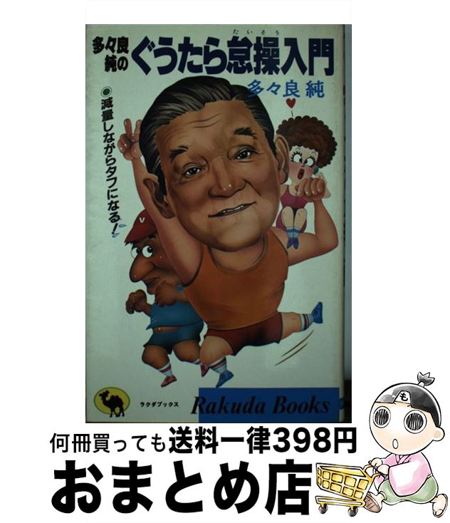 【中古】 多々良純のぐうたら怠操入門 減量しながらタフになる！ / 多々良 純 / 日本文芸社 [新書]【宅配便出荷】