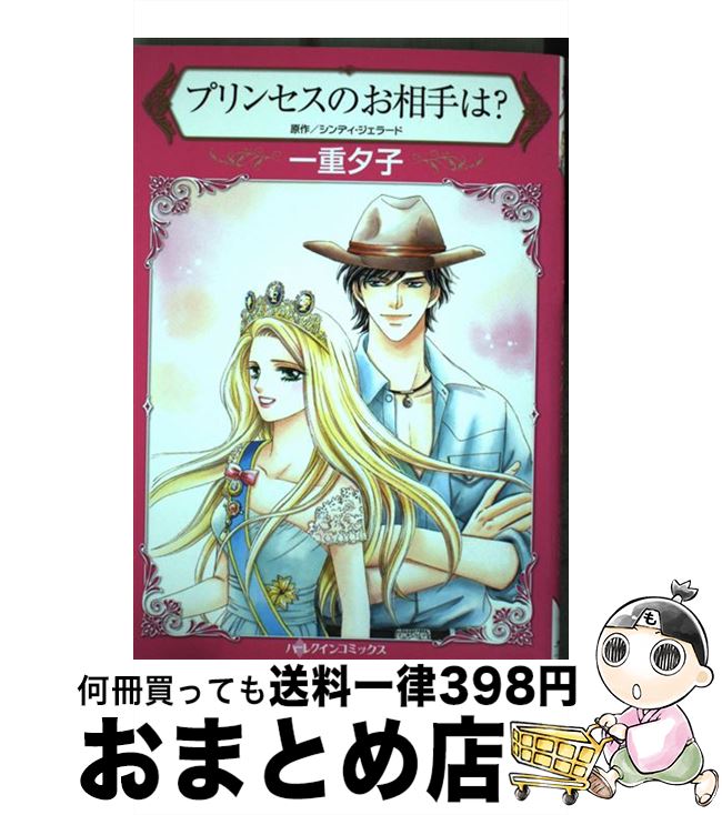 【中古】 プリンセスのお相手は？ / 一重夕子 / ハーパーコリンズ・ジャパン [コミック]【宅配便出荷】
