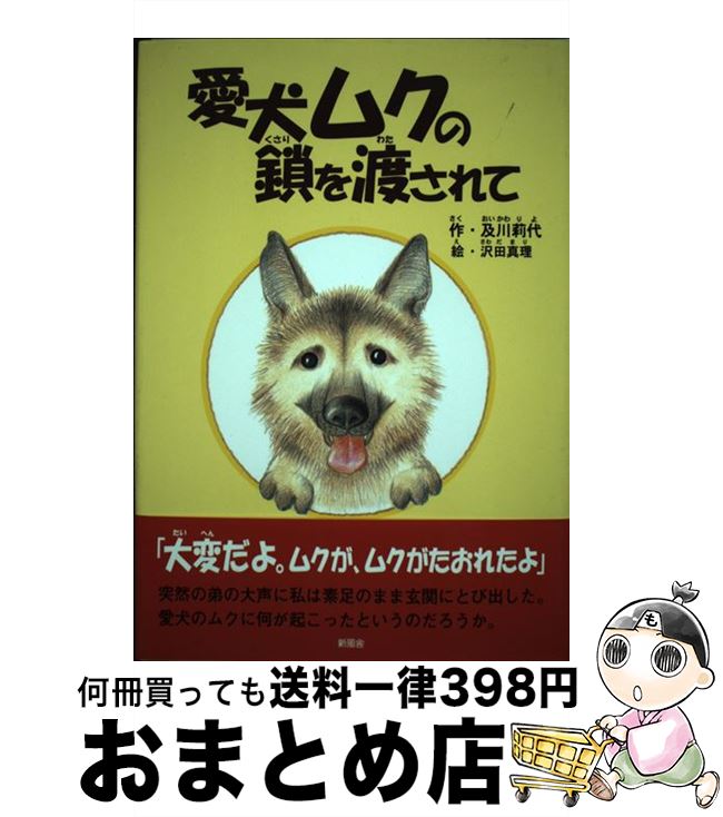 【中古】 愛犬ムクの鎖を渡されて / 及川 莉代, 沢田 真理 / 新風舎 [単行本]【宅配便出荷】