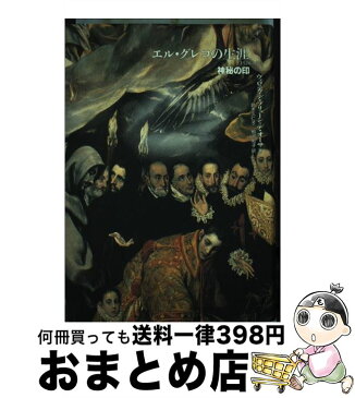 【中古】 エル・グレコの生涯 神秘の印 / ヴェロニカ ブリューン・デ・オーサ, 鈴木 久仁子, 相沢 和子 / エディションq [単行本]【宅配便出荷】