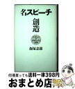 【中古】 名スピーチ創造 メッセージをデザインする技術 / 飯塚 忠雄 / ザ・メッセージ社 [単行本]【宅配便出荷】