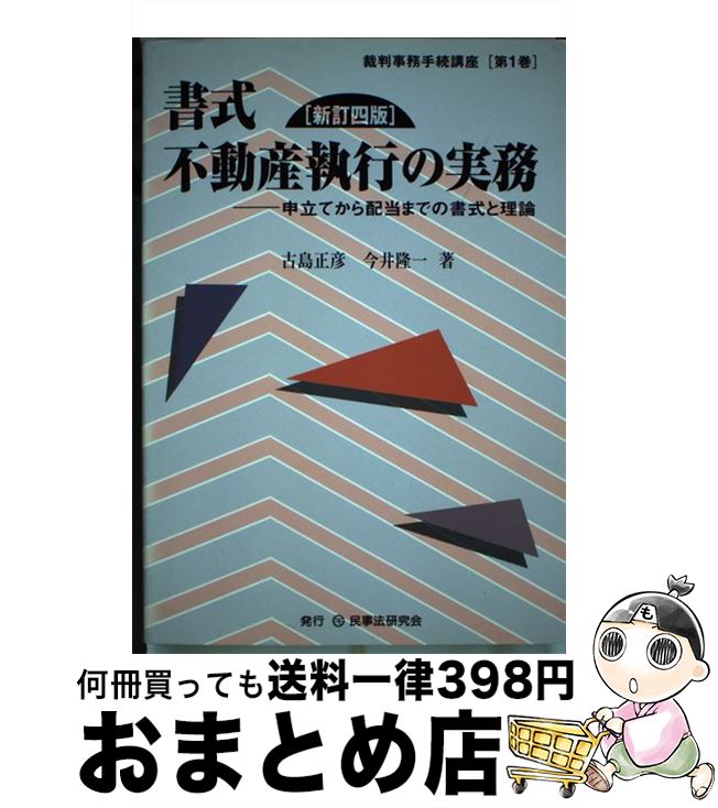 【中古】 書式不動産執行の実務 申立てから配当までの書式と理論 新訂4版 / 古島正彦, 今井隆一 / 民事法研究会 [単行本]【宅配便出荷】