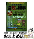 【中古】 公務員試験速攻の時事 教養・専門のあらゆる科目に対応！ 平成29年度試験完全対応 / 資格試験研究会 / 実務教育出版 [単行本]..