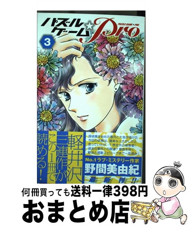 【中古】 パズルゲーム☆Pro 3 / 野間 美由紀 / 白泉社 [コミック]【宅配便出荷】