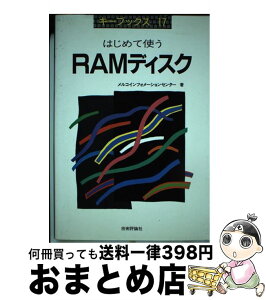 【中古】 はじめて使うRAMディスク / メルコインフォメーションセンター / 技術評論社 [単行本]【宅配便出荷】