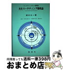 【中古】 共生マーケティング戦略論 マーケティングの一般理論 / 清水公一 / 創成社 [単行本]【宅配便出荷】