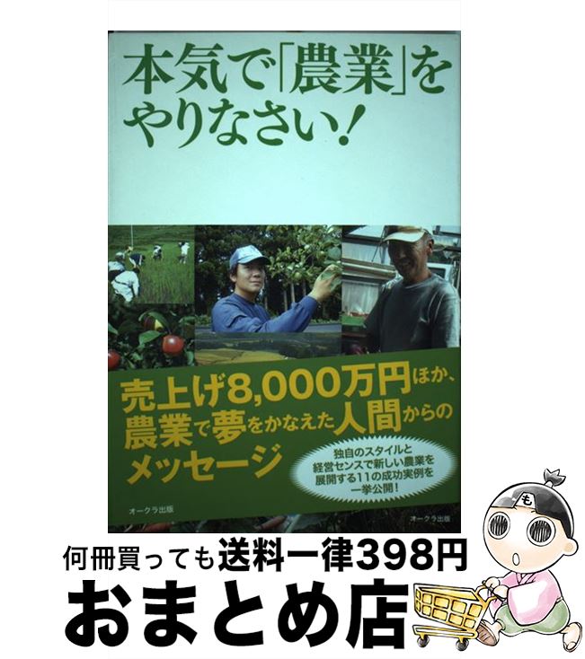 【中古】 本気で「農業」をやりなさい！ / アグリ ライターズ / オークラ出版 [単行本]【宅配便出荷】