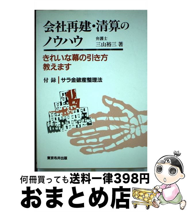 【中古】 会社再建・清算のノウハウ きれいな幕の引き方教えます / 三山 裕三 / 東京布井出版 [単行本]【宅配便出荷】