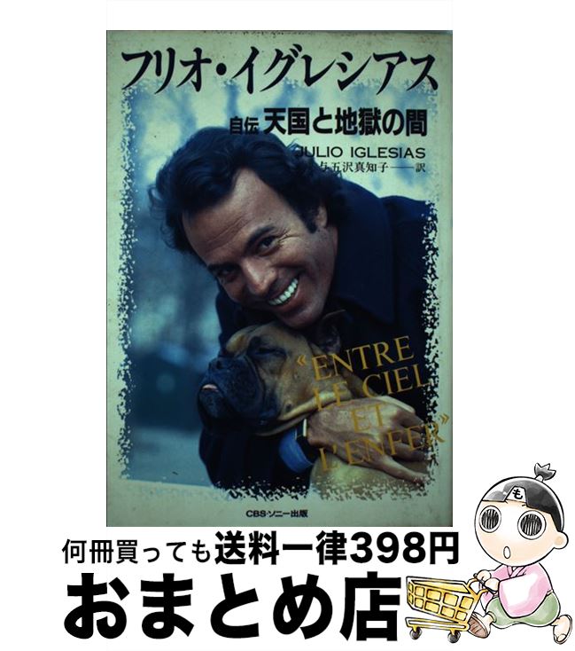【中古】 フリオ・イグレシアス 自伝天国と地獄の間 / フリオ イグレシアス, 与五沢 真知子 / ソニ-・..