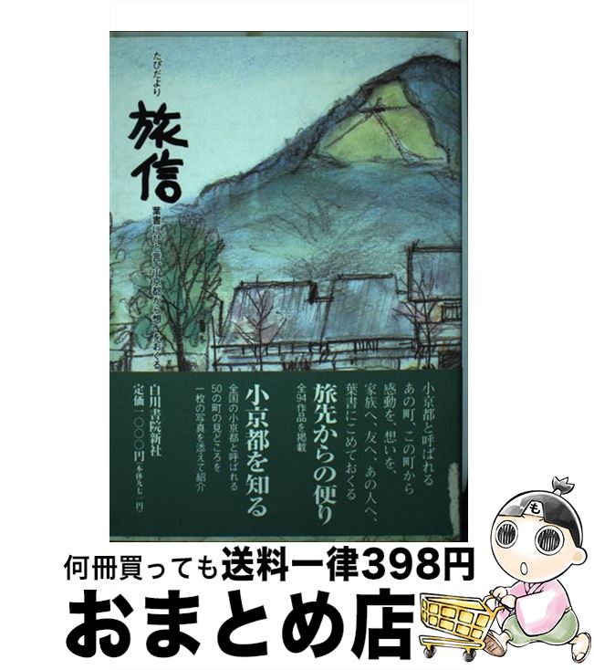 【中古】 旅信（たびだより） 葉書にひと言、小京都から想いをおくる / 京都中央郵便局 / 白川書院 [単行本]【宅配便出荷】