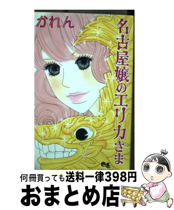 【中古】 名古屋嬢のエリカさま / かれん / 集英社 [コミック]【宅配便出荷】