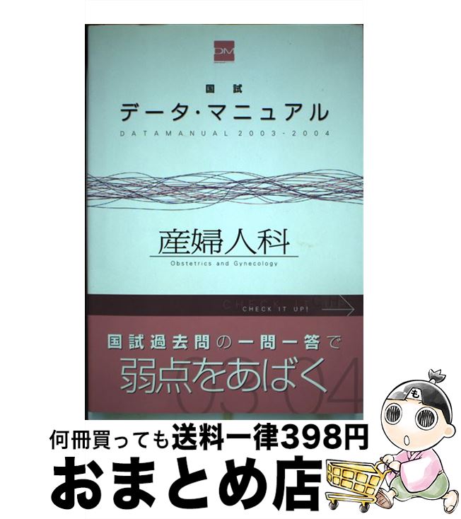 【中古】 国試データ マニュアル産婦人科 2003ー2004 / 国試対策問題編集委員会 / メディックメディア 単行本 【宅配便出荷】