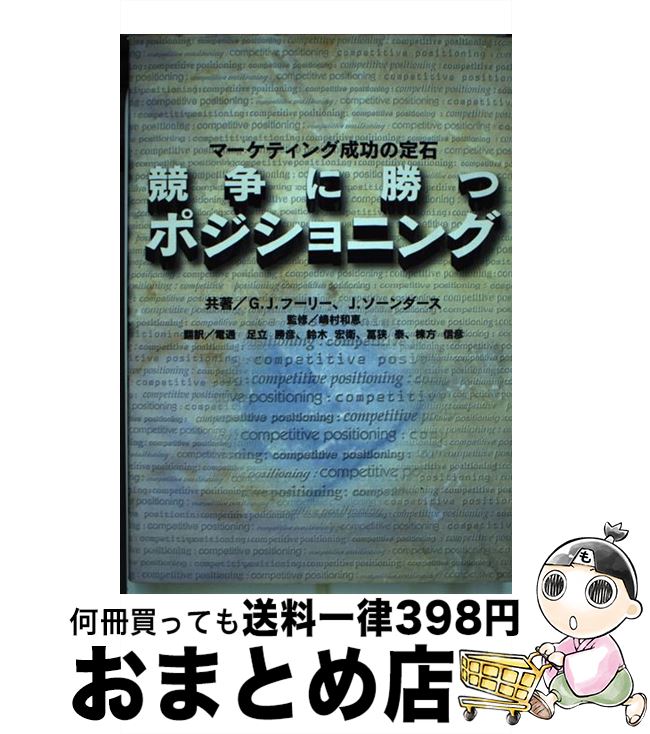【中古】 競争に勝つポジショニング マーケティング成功の定石 / G.J.フーリー, J.ソーンダース, 足立 ..