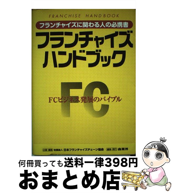 【中古】 フランチャイズ・ハンドブック / 日本フランチャイズチェーン協会 / 商業界 [単行本]【宅配便出荷】